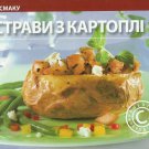 THE POTATO COOK UKRAINIAN LANGUAGE RECIPE AND INSTRUCTION BOOK