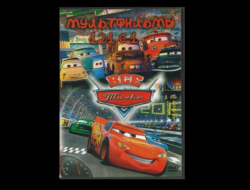 DISNEY PIXAR CARS RUSSIAN LANGUAGE MOVIES AND SERIES 121 ADVENTURES ON ...