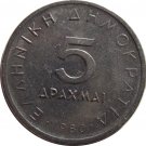 1980 Greece 5 Drachmai