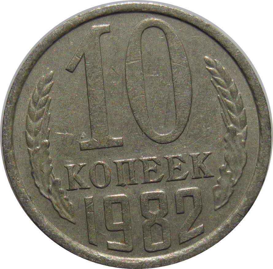 Стоимость монет 1990 года. 10 Копеек. Советская десятка. 15 Копеек 1991 года цена стоимость монеты. 10 Копеек 1991 года цена.