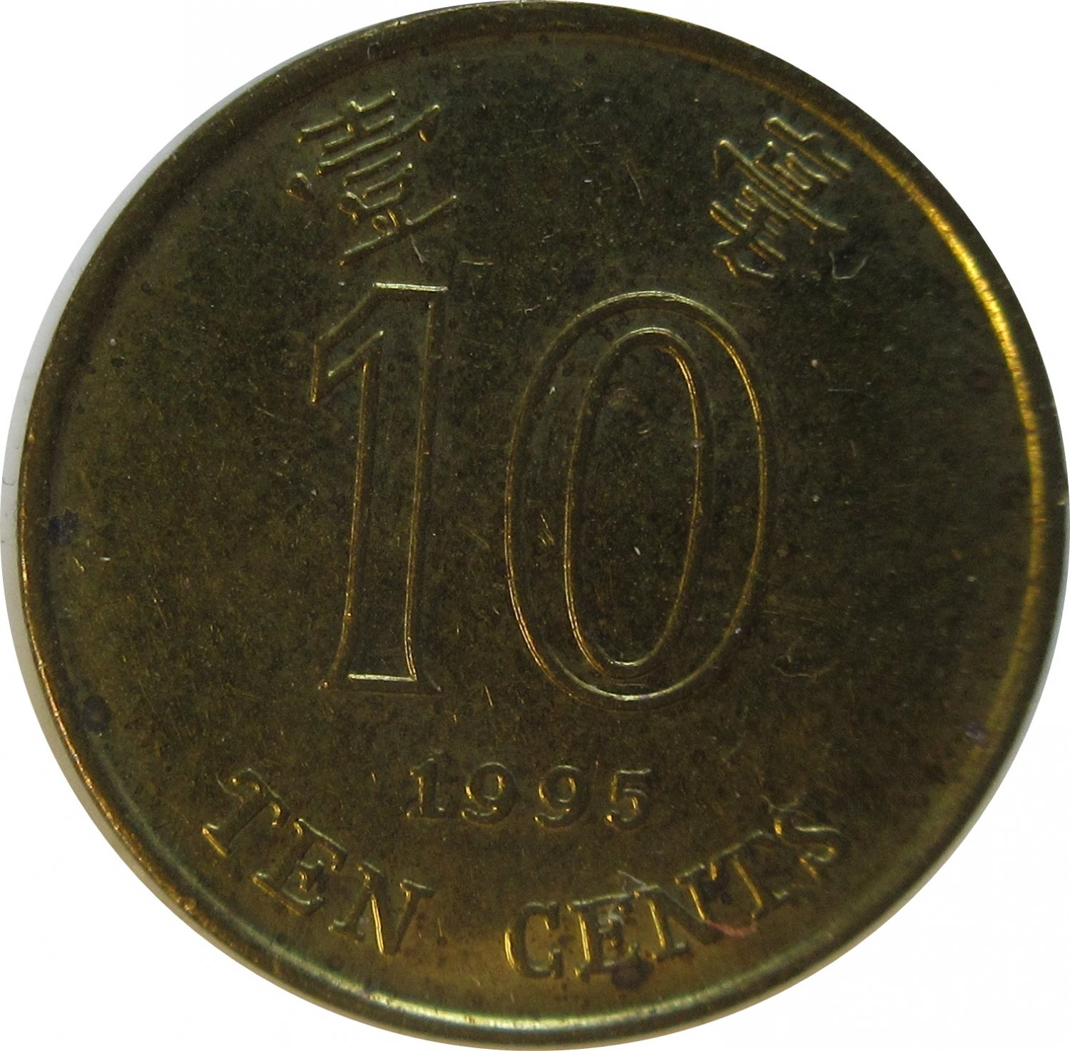 1995 Hong Kong 10 Cent