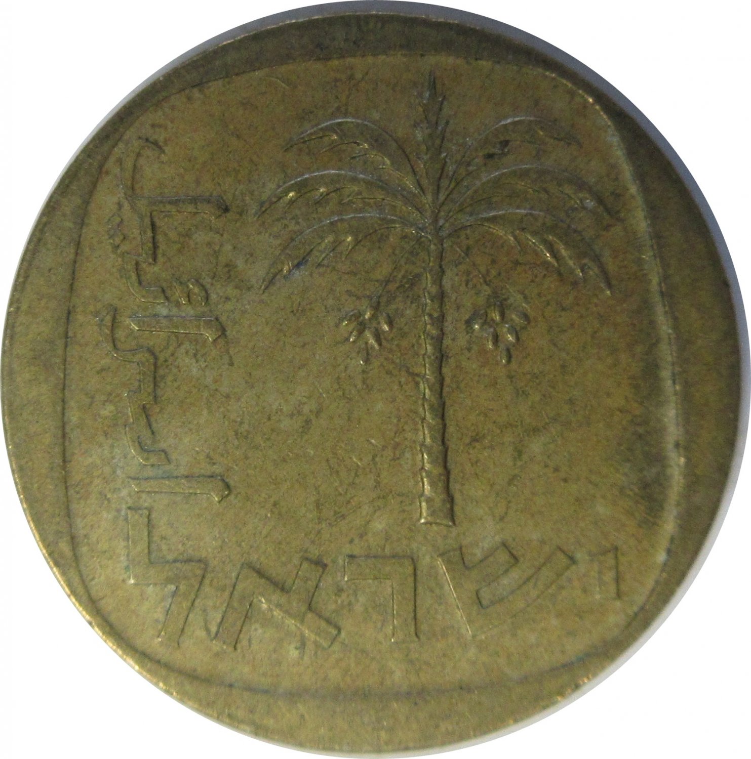 israel 10 agorot 1977