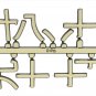 3/4" Chinese Gold Clock or Craft Numerals - Numbers - 1 -12 - NCH112-34