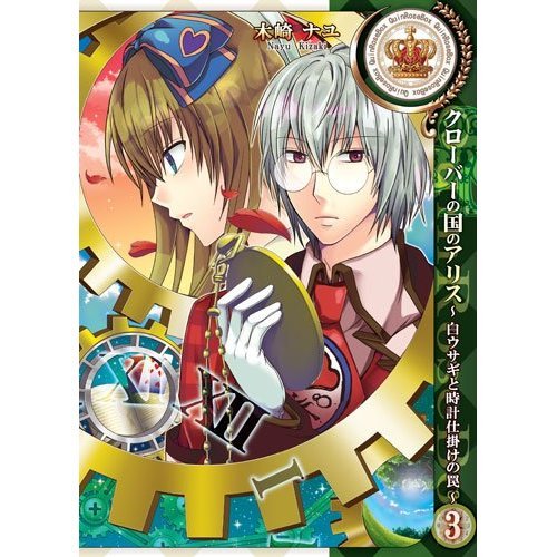 Japan Alice in the Country of Clover -White Rabbit- 3 Comic manga /NEW - Alice In The Country Of Clover Manga
