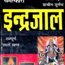 Chamatkari Indrajaal - Hindi Occult book