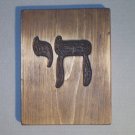 Chai, Living in the Jewish faith