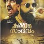 Kammara Sambhavam Malayalam DVD - By Dileep, Siddharth, Murali Gopy, (NTSC DVD)