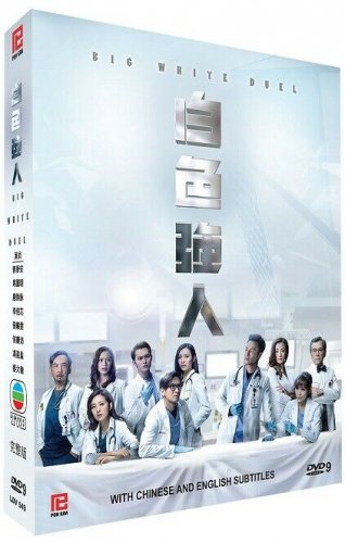 Big White Duel Cantonese, (2019 HK TVB Drama, 25 Eps, All Region, English Sub.)