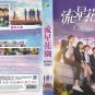 Meteor Garden Chinese DVD - TV Series with English Subtitles (NTSC)