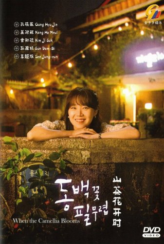WHEN THE CAMELLIA BLOOMS  Korean DVD - TV Series with English Subtitles (NTSC)