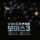 VOICE 3: CITY OF ACCOMPLICES Korean Drama DVD - TV Series with English Subtitle