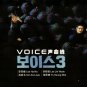 VOICE 3: CITY OF ACCOMPLICES Korean Drama DVD - TV Series with English Subtitle