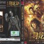 MOJIN - THE LOST LEGEND Chinese DVD - Movie with Chinese Subtitles (NTSC)