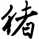 Boar 1 Chinese Zodiac Logo Symbol (Decal - Sticker)