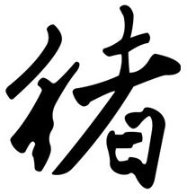 Boar 1 Chinese Zodiac Logo Symbol (Decal - Sticker)