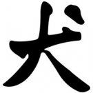 Dog 1 Chinese Zodiac Logo Symbol (Decal - Sticker)