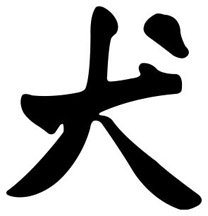 Dog 1 Chinese Zodiac Logo Symbol (Decal - Sticker)