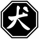 Dog 2 Chinese Zodiac Logo Symbol (Decal - Sticker)