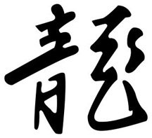 Dragon 1 Chinese Zodiac Logo Symbol (Decal - Sticker)
