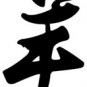 Goat 1 Chinese Zodiac Logo Symbol (Decal - Sticker)
