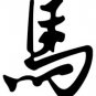 Horse 1 Chinese Zodiac Logo Symbol (Decal - Sticker)