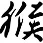 Monkey 1 Chinese Zodiac Logo Symbol (Decal - Sticker)