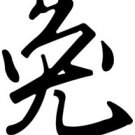 Rabbit 1 Chinese Zodiac Logo Symbol (Decal - Sticker)