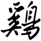 Rooster 1 Chinese Zodiac Logo Symbol (Decal - Sticker)