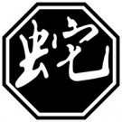 Snake 1 Chinese Zodiac Logo Symbol (Decal - Sticker)
