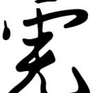 Tiger 1 Chinese Zodiac Logo Symbol (Decal - Sticker)