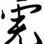 Tiger 1 Chinese Zodiac Logo Symbol (Decal - Sticker)