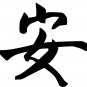 CHINESE TRANQUILITY VINYL WALL STICKER DECAL FENG SHUI