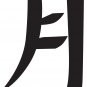 CHINESE MOON VINYL WALL STICKER DECAL FENG SHUI