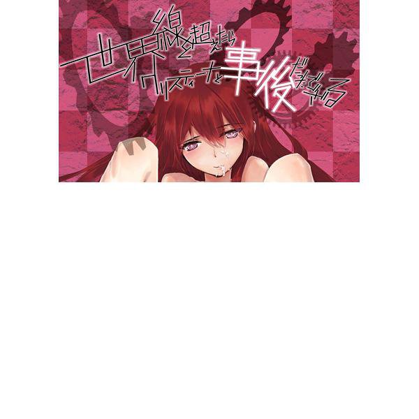 STEINS;GATE DOUJINSHI / Sekai Sen... / Okabe x Kurisu