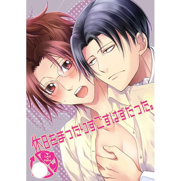 ATTACK ON TITAN DOUJINSHI / Kyuujitsu o mattari / Levi x ...