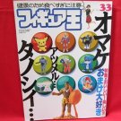 FIGURE OH #33 06/2000 Japanese Toy Figure Magazine