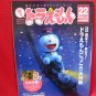 Doraemon official magazine #22 01/2005 w/extra