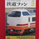 Japan Rail Fan Magazine' #539 03/2006 train railroad book