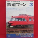 Japan Rail Fan Magazine' #563 03/2008 train railroad book