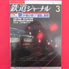 Railway Journal' #353 03/1996 Japanese train railroad magazine book
