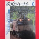 Railway Journal' #358 08/1996 Japanese train railroad magazine book