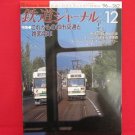 Railway Journal' #362 12/1996 Japanese train railroad magazine book