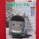 Railway Journal' #485 03/2007 Japanese train railroad magazine book