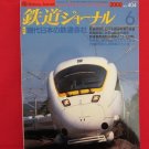 Railway Journal' #404 06/2000 Japanese train railroad magazine book