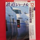 Railway Journal' #422 12/2001 Japanese train railroad magazine book