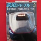 Railway Journal' #437 03/2003 Japanese train railroad magazine book
