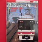 Railway Journal' #440 06/2003 Japanese train railroad magazine book