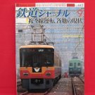 Railway Journal' #443 09/2003 Japanese train railroad magazine book