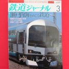 Railway Journal' #449 03/2004 Japanese train railroad magazine book