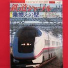 Railway Journal' #457 11/2004 Japanese train railroad magazine book